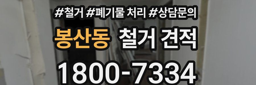 봉산동 철거 견적