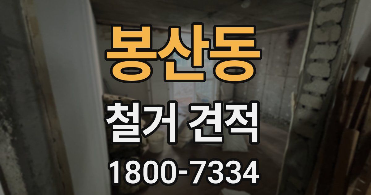 봉산동 철거 견적