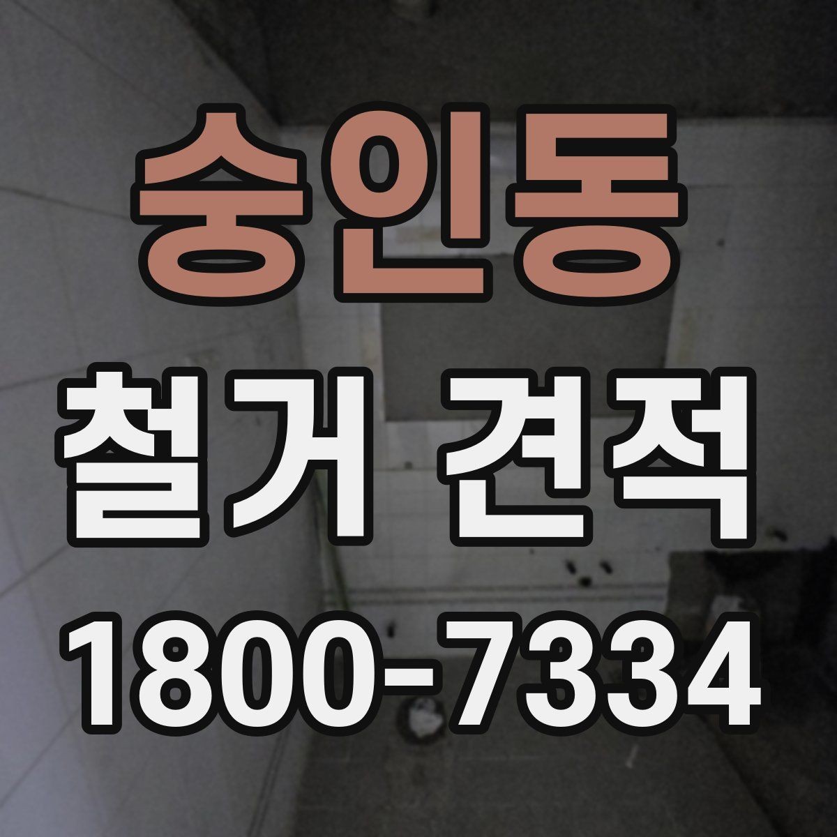 숭인동 철거 견적 확인 시 예상 외 추가비용을 줄이는 법