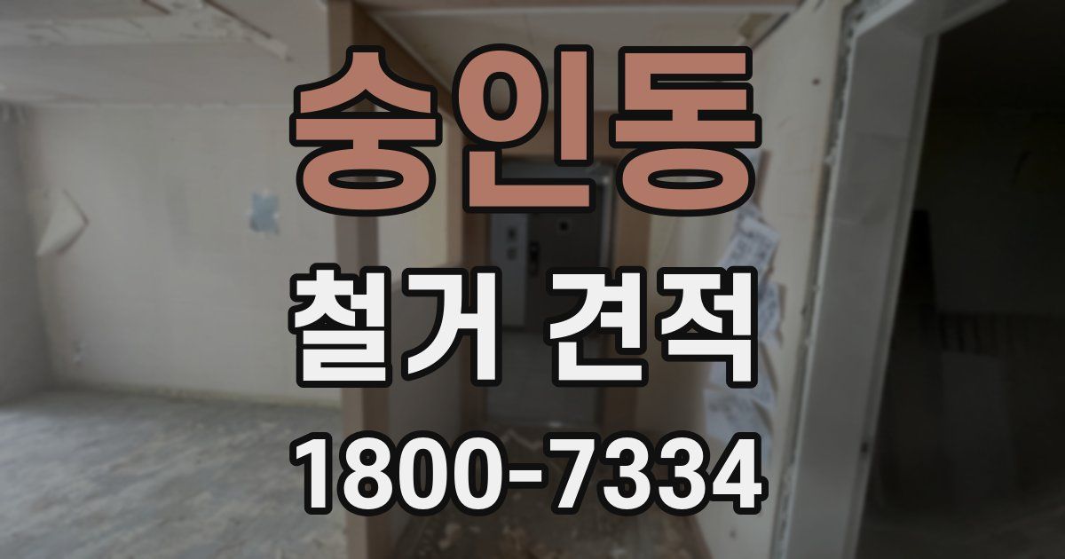 숭인동 철거 견적