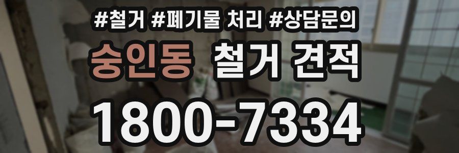 숭인동 철거 견적