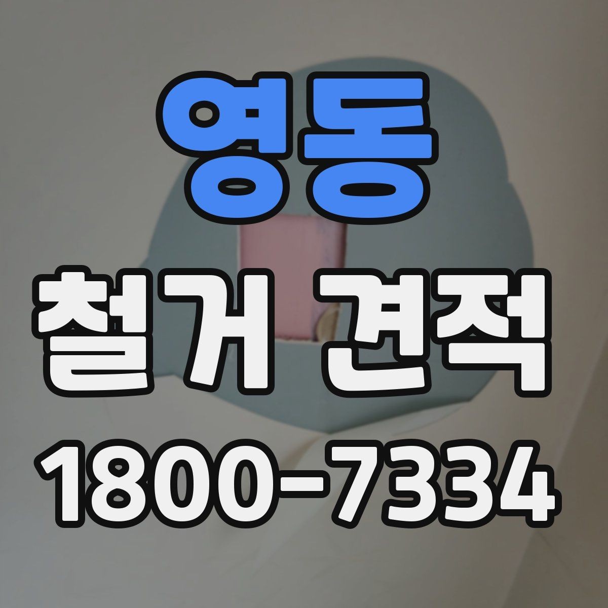 영동 철거 견적 문의 시 실수하기 쉬운 포인트