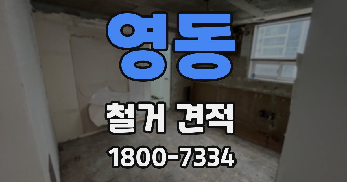 영동 철거 견적