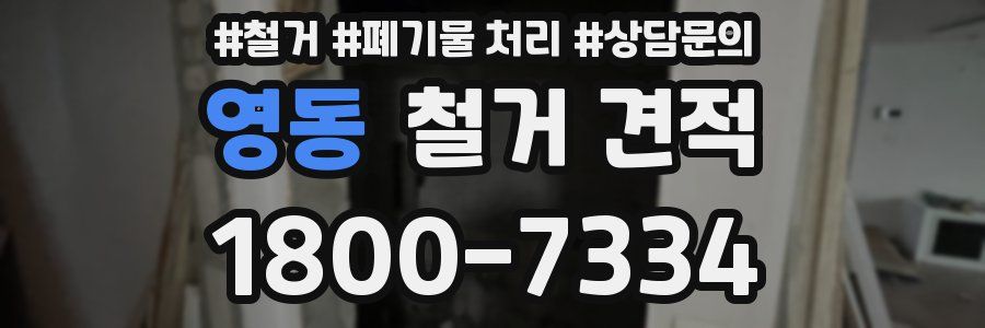 영동 철거 견적
