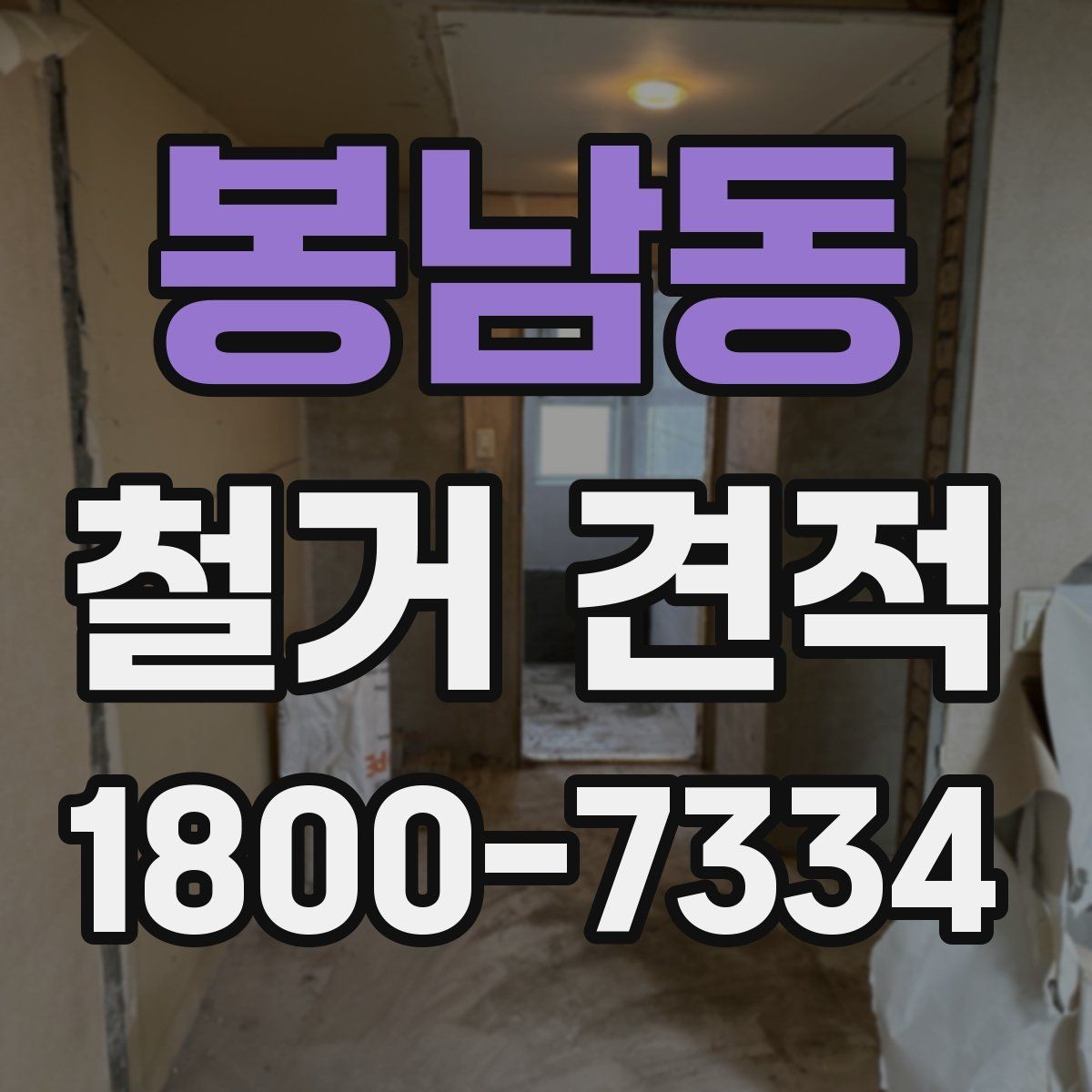 봉남동 철거 견적 산출을 위해 필요한 기본 자료