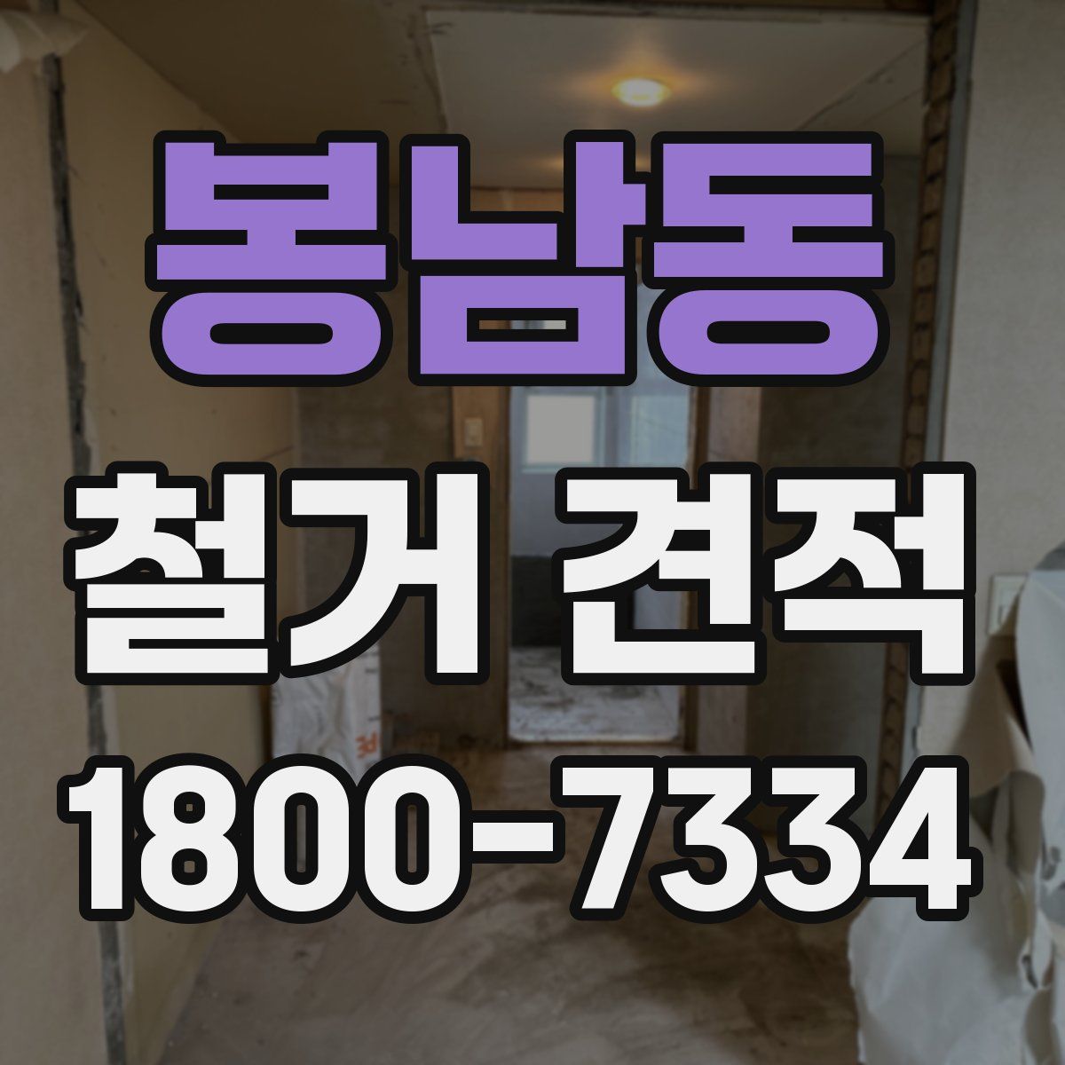 봉남동 철거 견적