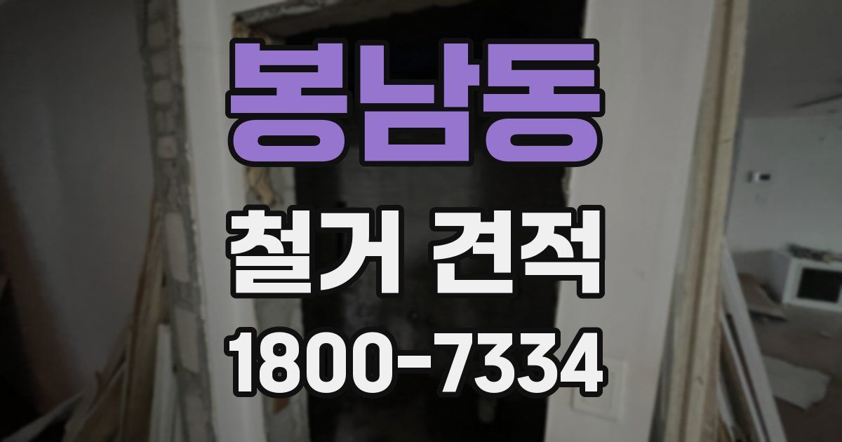 봉남동 철거 견적