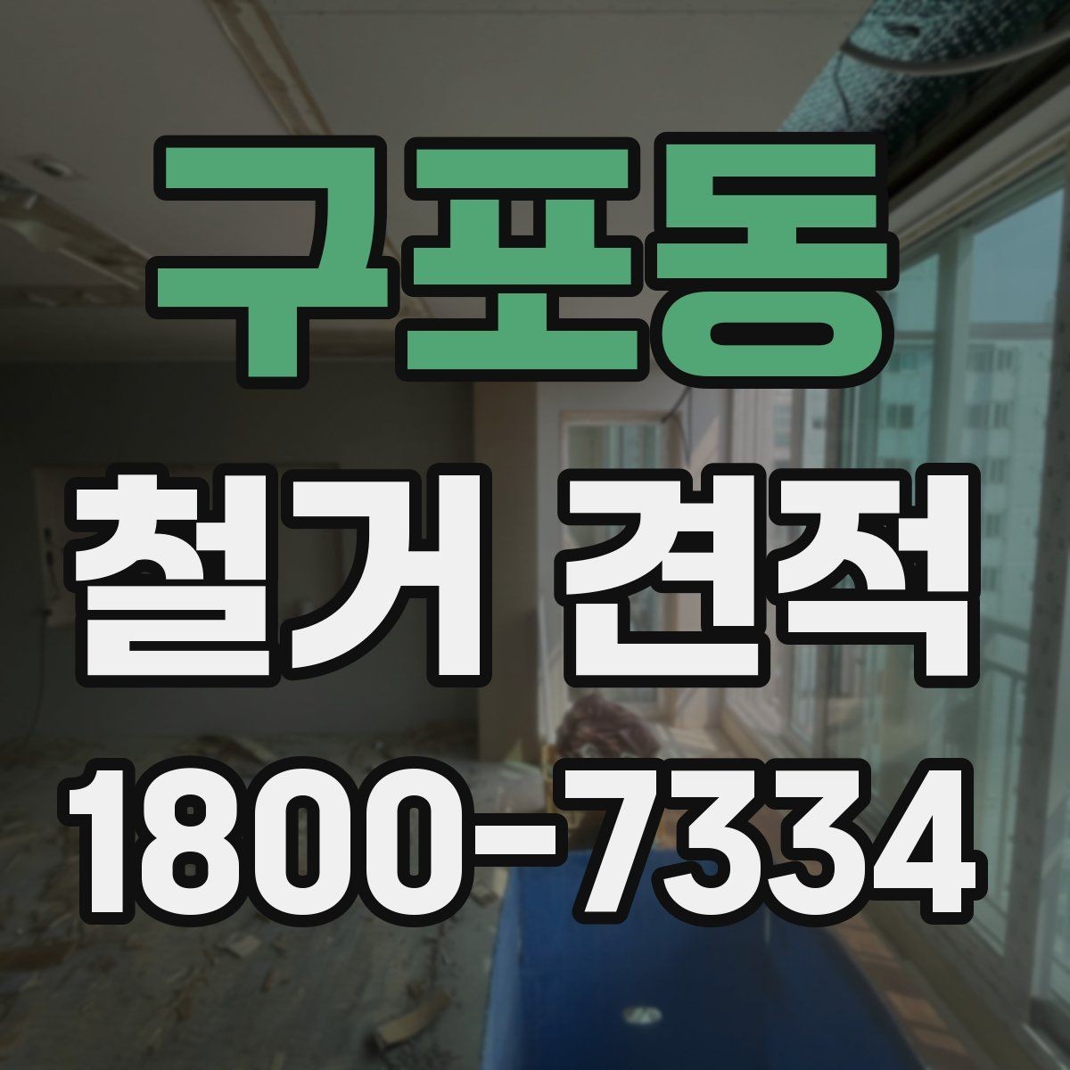 구포동 철거 견적 비교 시 업체마다 확인할 부분