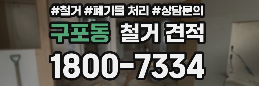 구포동 철거 견적