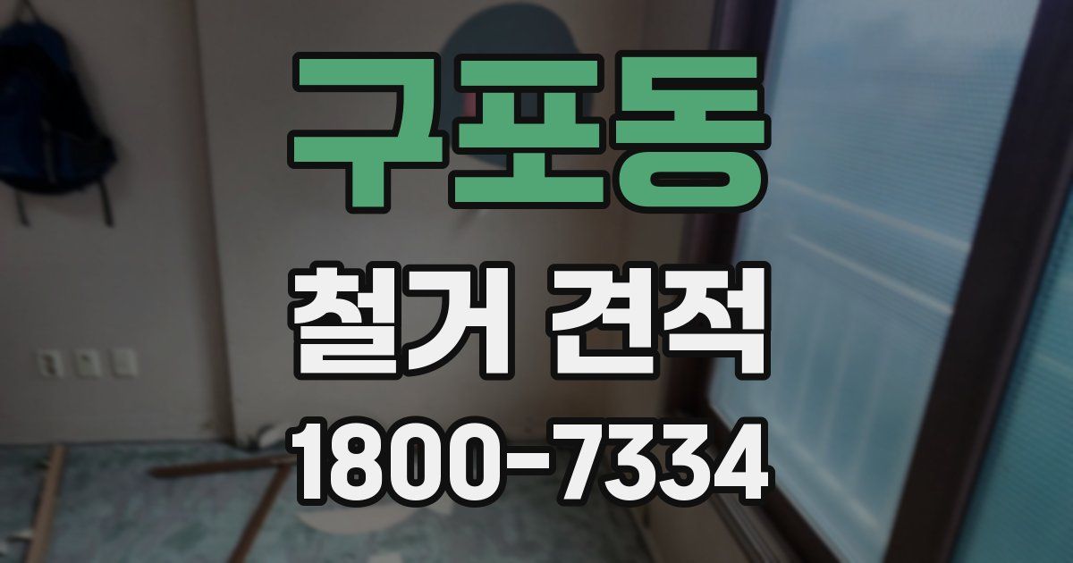구포동 철거 견적