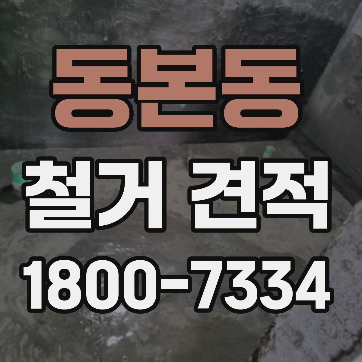 동본동 철거 견적 문의 시 전달하면 좋은 정보
