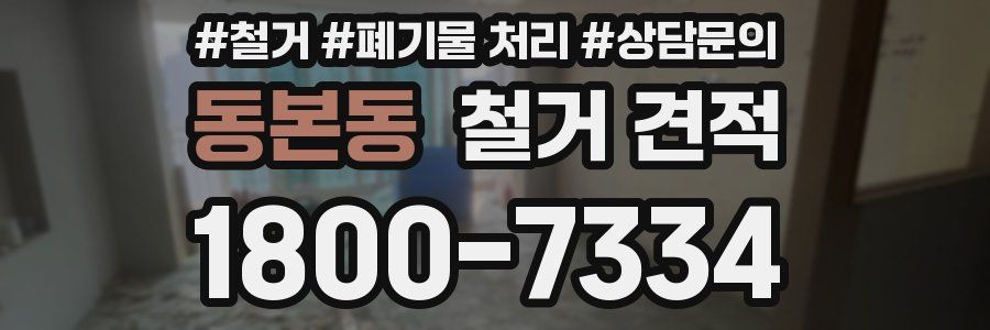 동본동 철거 견적