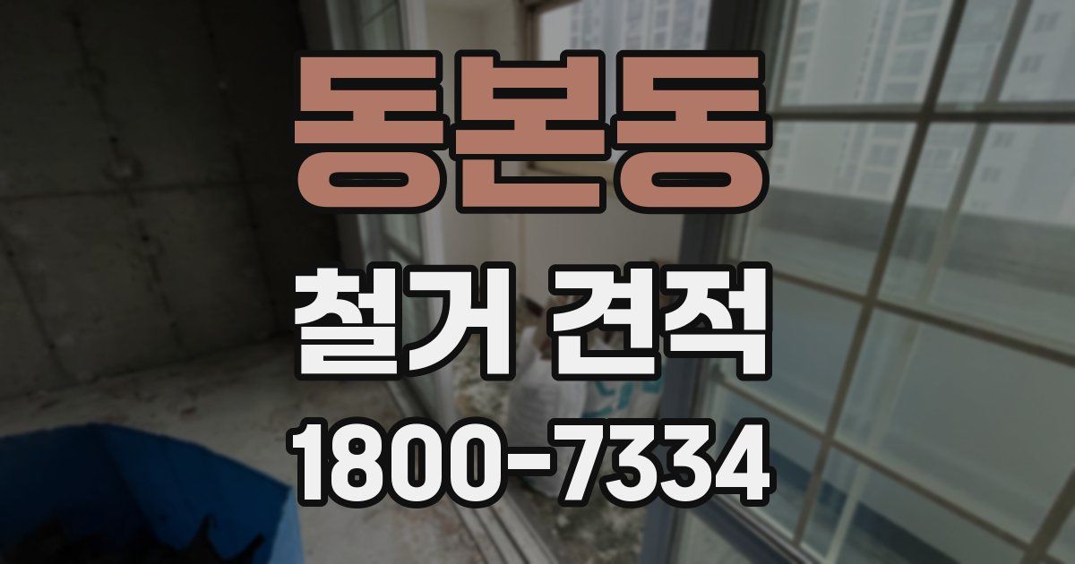 동본동 철거 견적