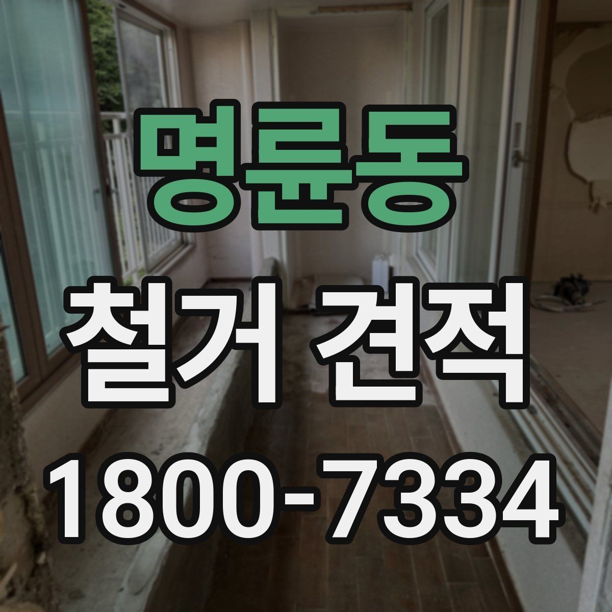 명륜동 철거 견적 요청할 때 준비할 정보