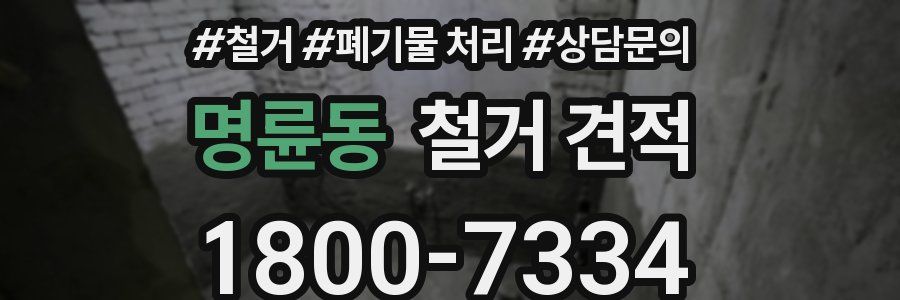 명륜동 철거 견적
