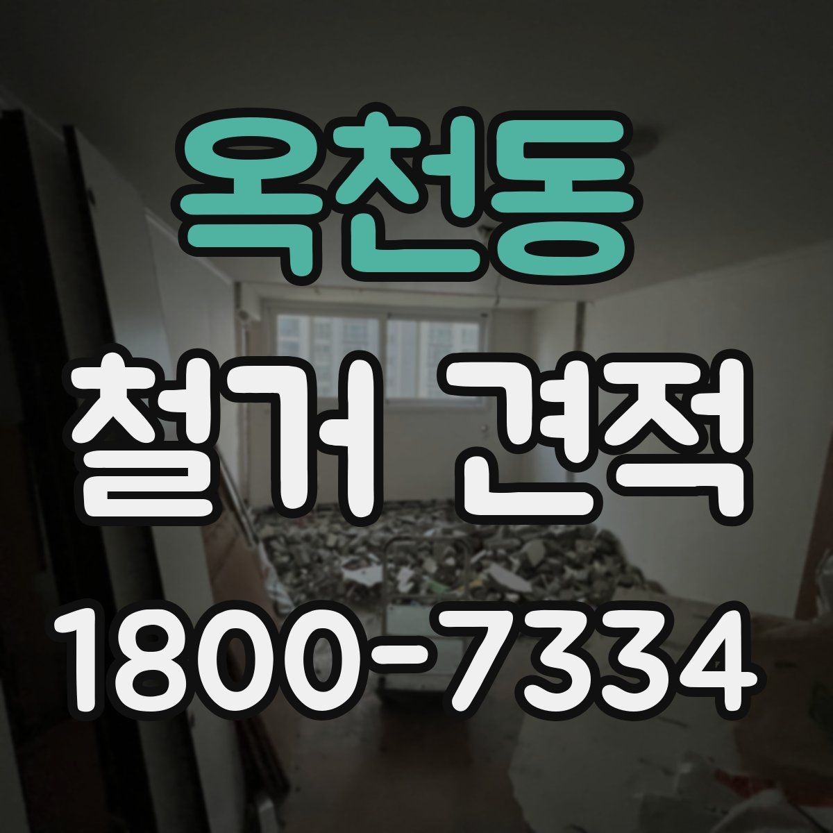 옥천동 철거 견적 문의할 때 놓치면 안 되는 조건