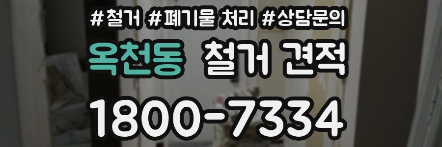 옥천동 철거 견적