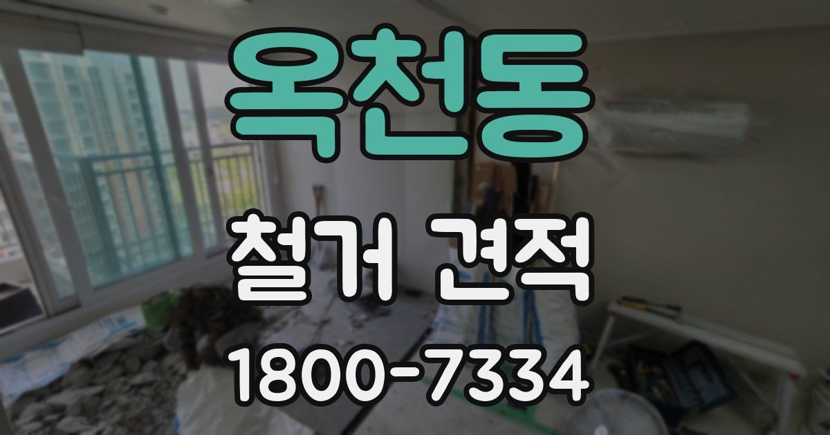옥천동 철거 견적