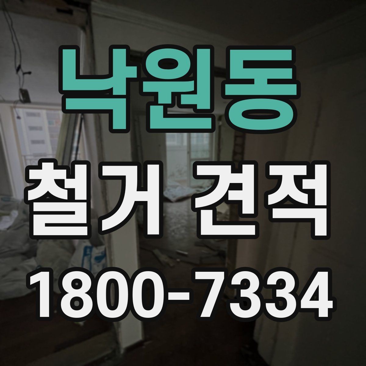 낙원동 철거 견적 비교 시 실제 작업 내용 확인하는 방법