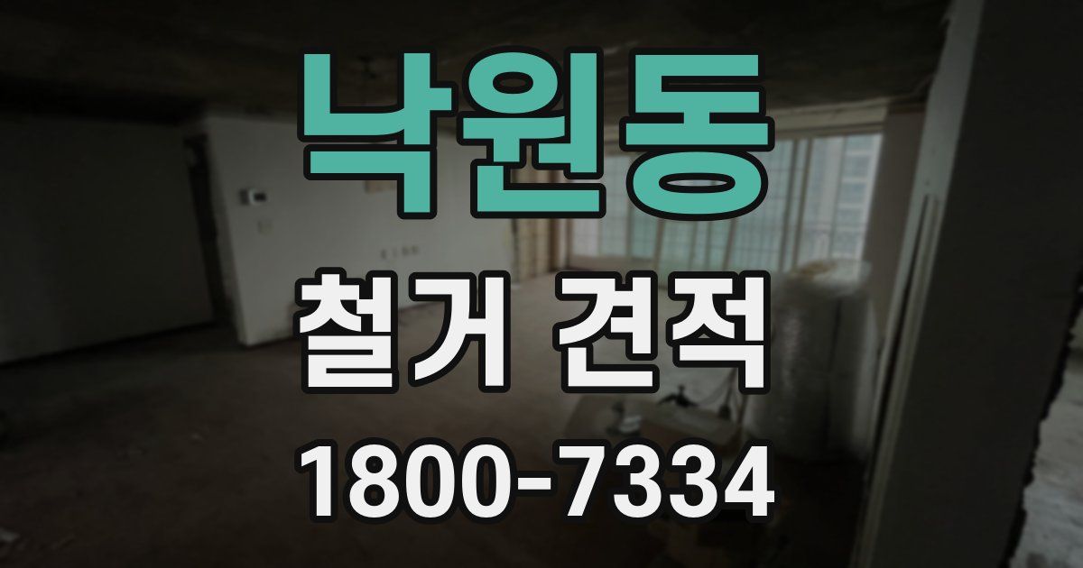 낙원동 철거 견적