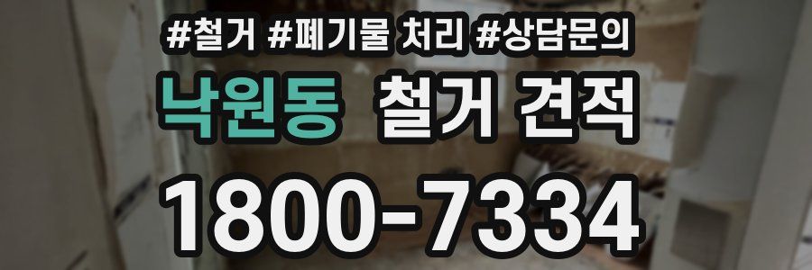 낙원동 철거 견적