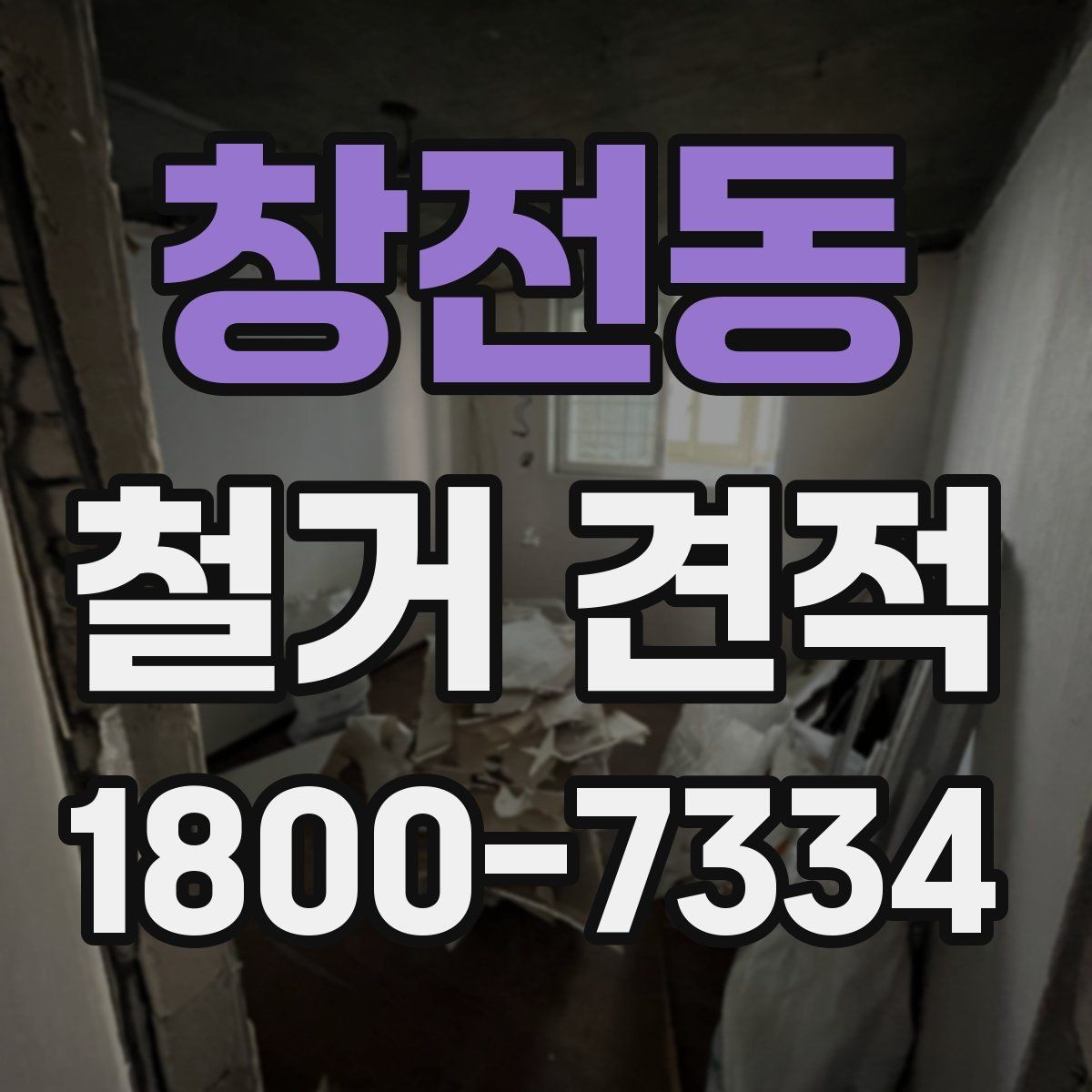 창전동 철거 견적 상담 후 결정할 때 보는 기준