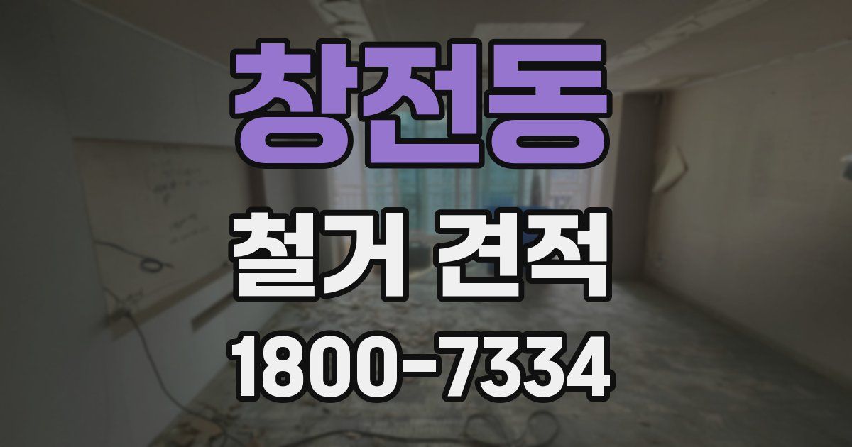 창전동 철거 견적