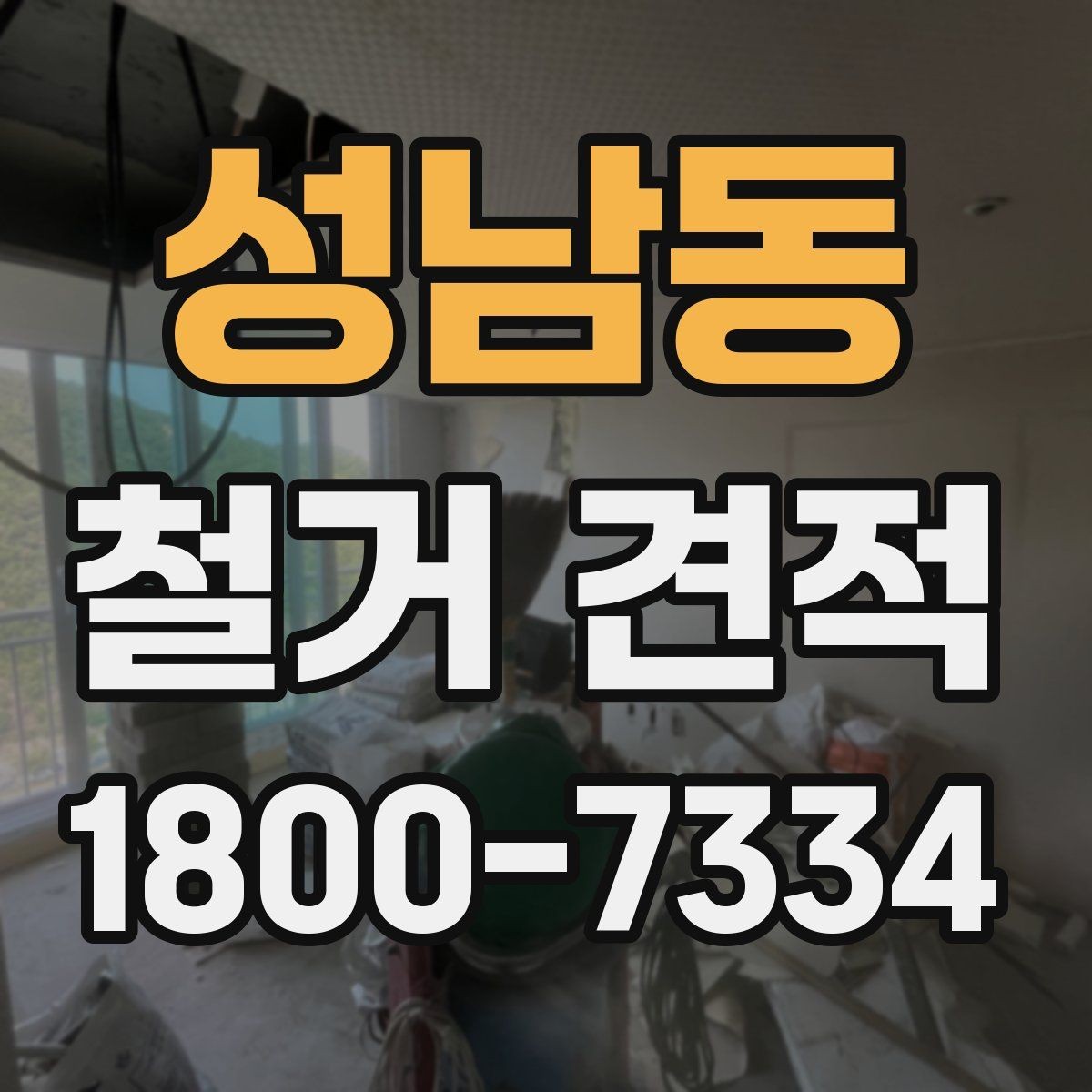 성남동 철거 견적 비교 후 판단할 때 유용한 기준