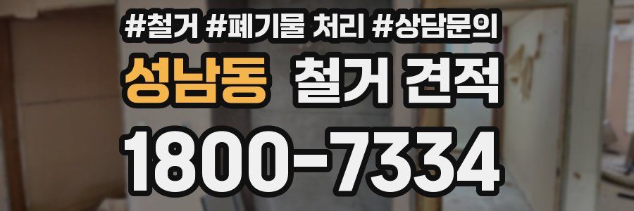 성남동 철거 견적