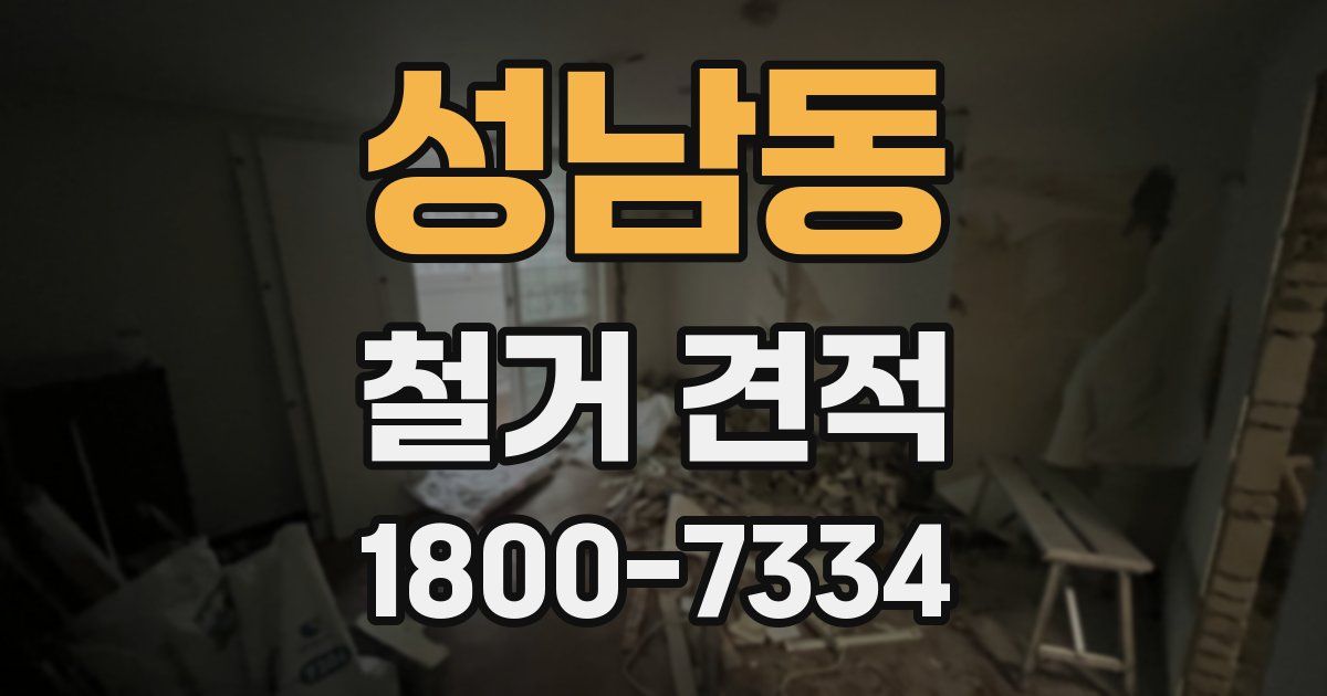 성남동 철거 견적
