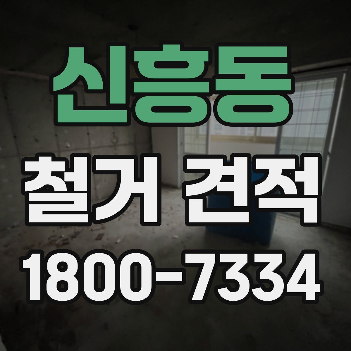 신흥동 철거 견적 작성 시 현장 답사의 중요성