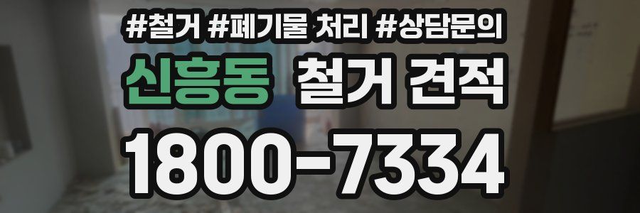 신흥동 철거 견적