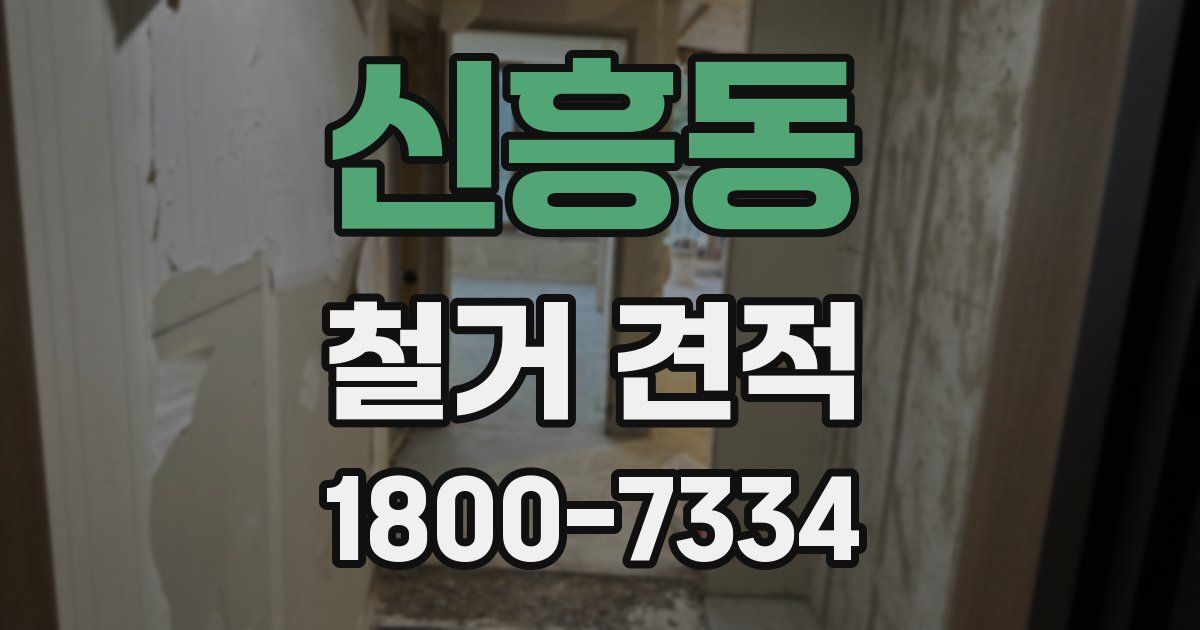 신흥동 철거 견적