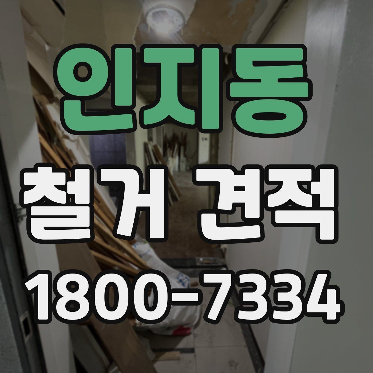 인지동 철거 견적 변동을 줄이는 사전 확인 사항