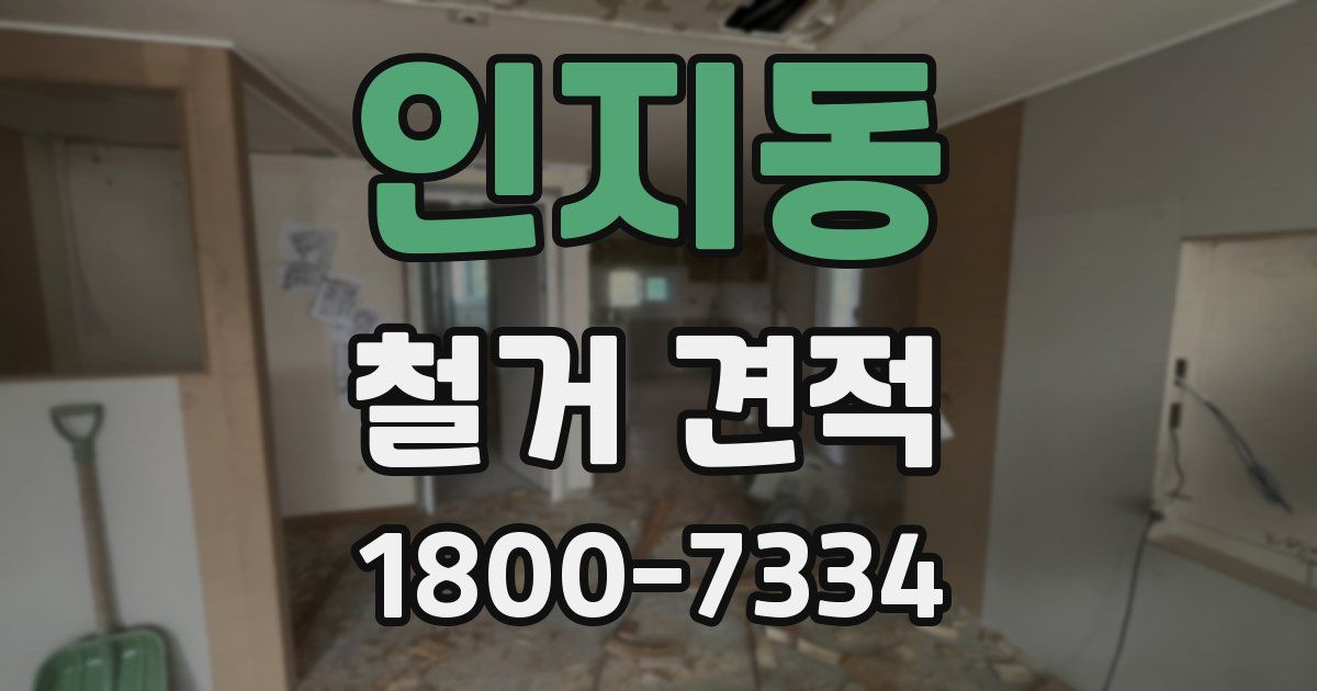 인지동 철거 견적