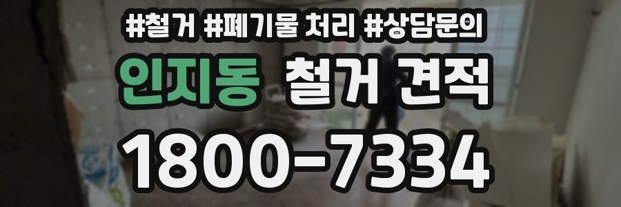 인지동 철거 견적