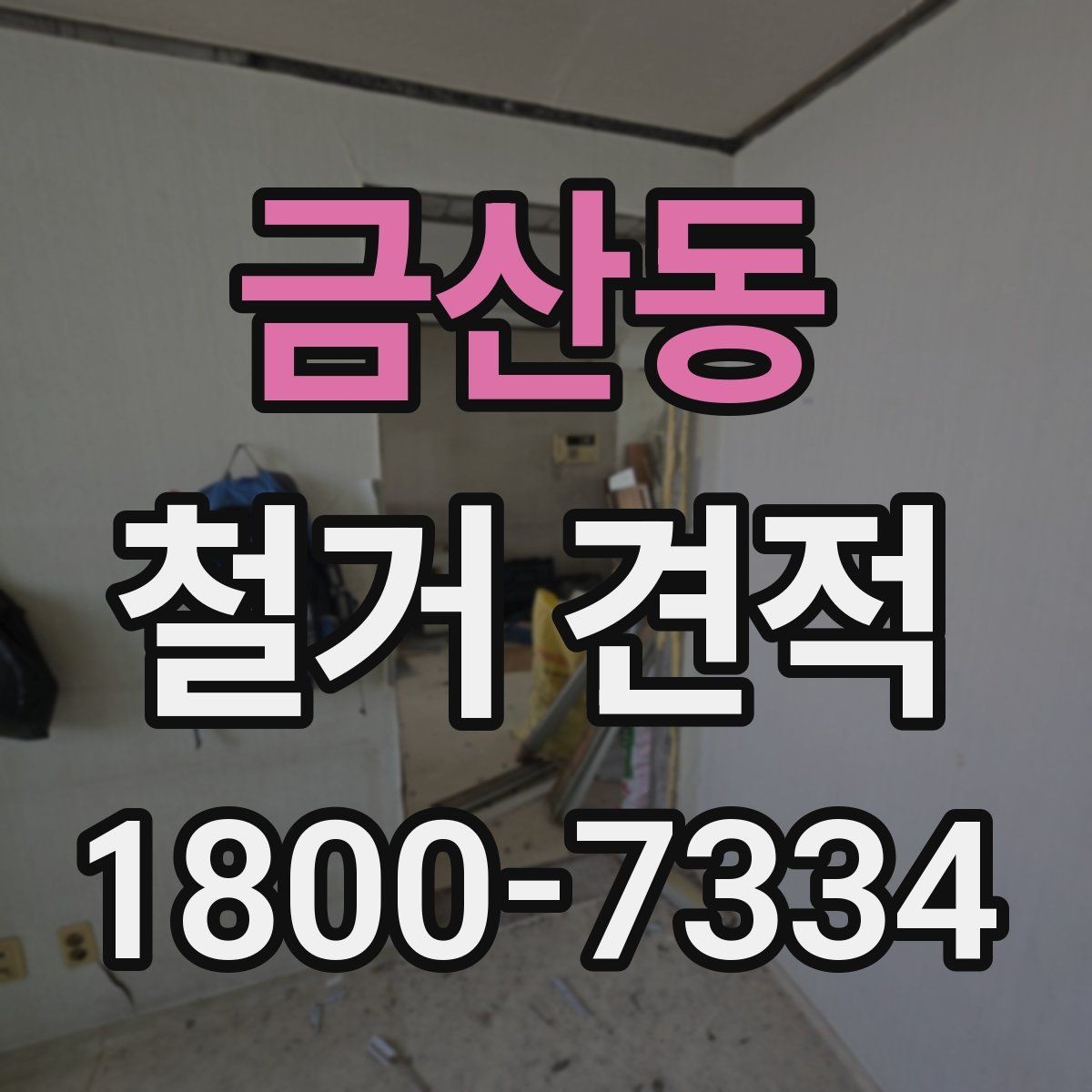 금산동 철거 견적 비교 전에 정리해야 할 사항