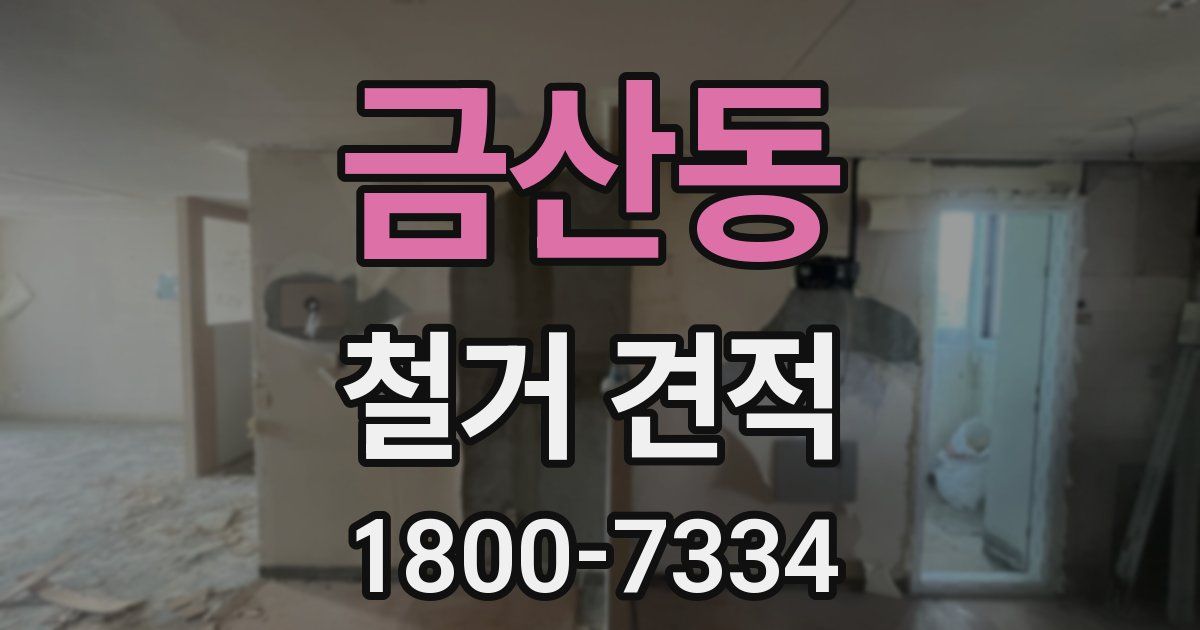 금산동 철거 견적