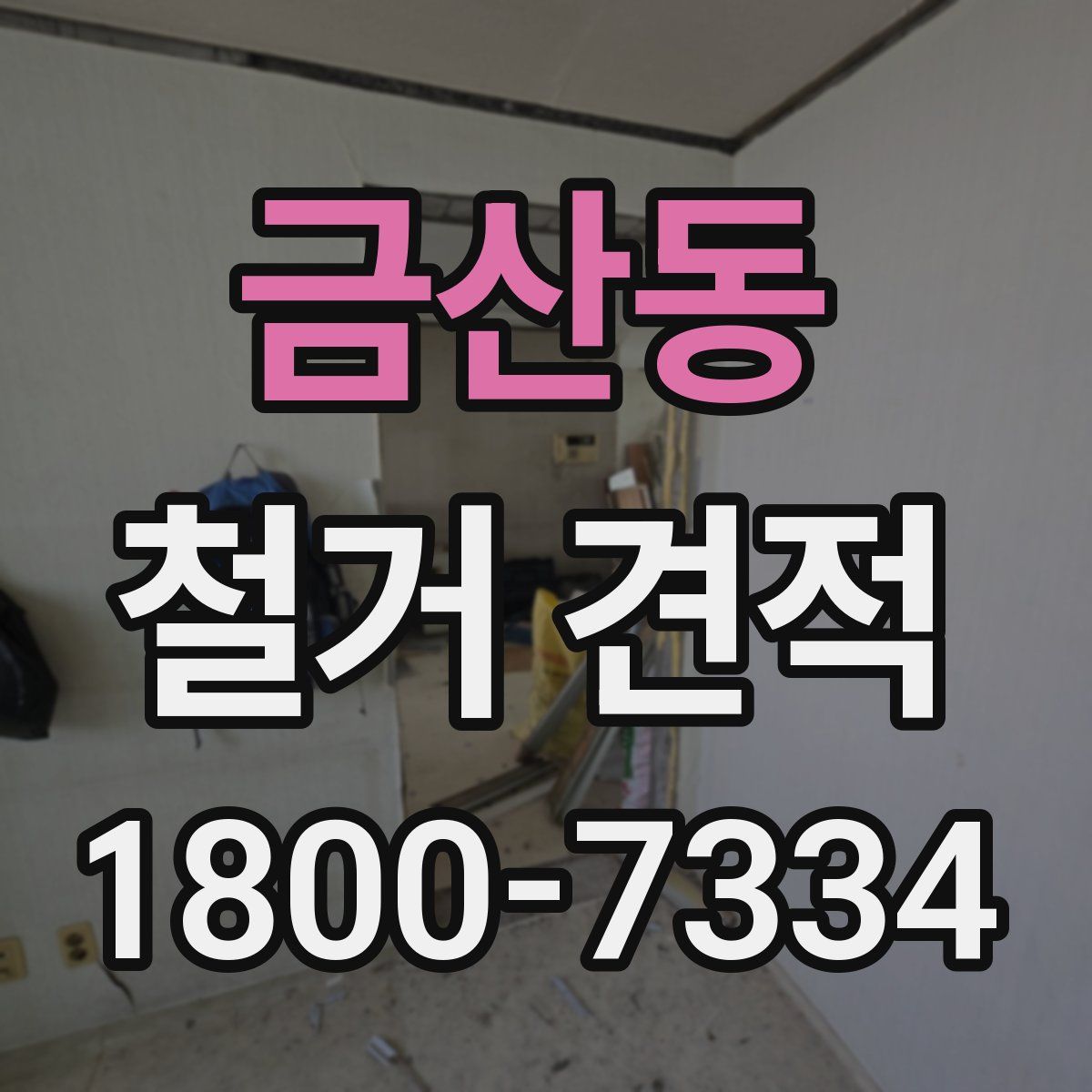 금산동 철거 견적
