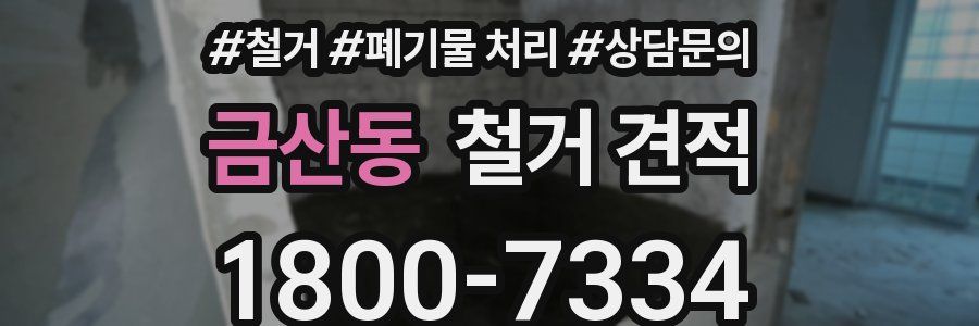 금산동 철거 견적