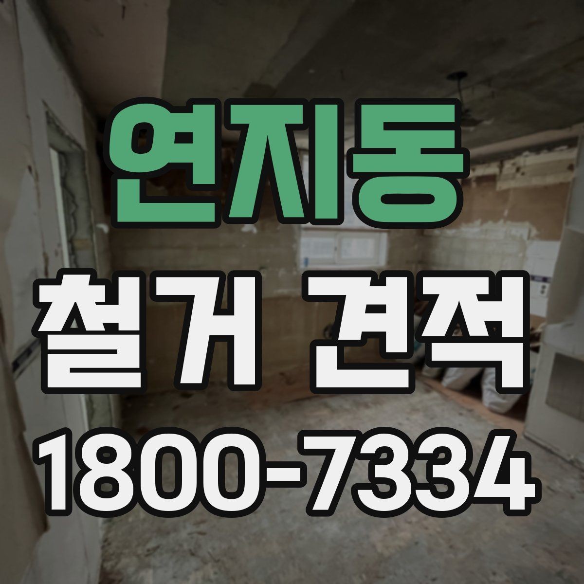 연지동 철거 견적 비교로 살펴보는 합리적 선택
