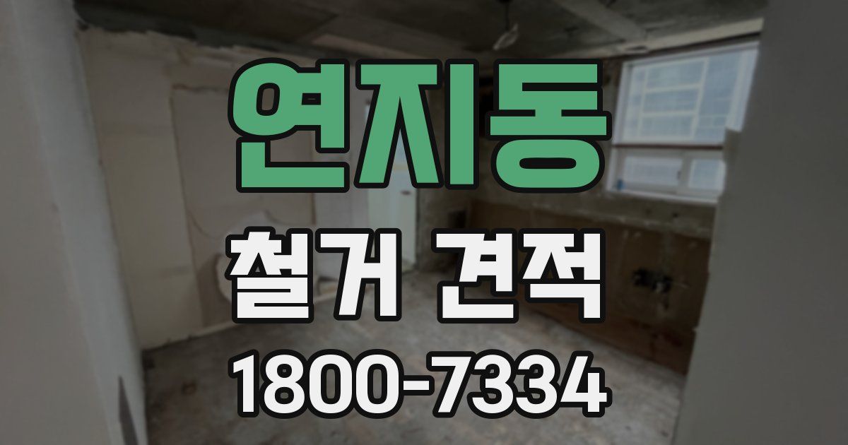 연지동 철거 견적