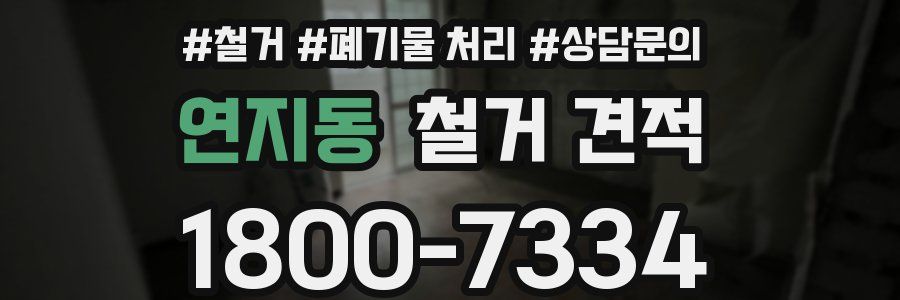 연지동 철거 견적