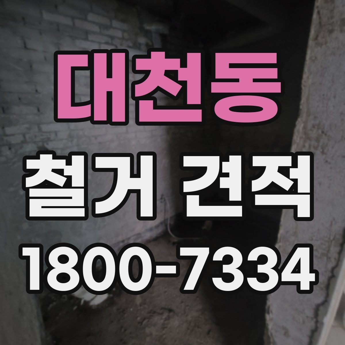 대천동 철거 견적 문의 전 정리하면 좋은 현장 메모