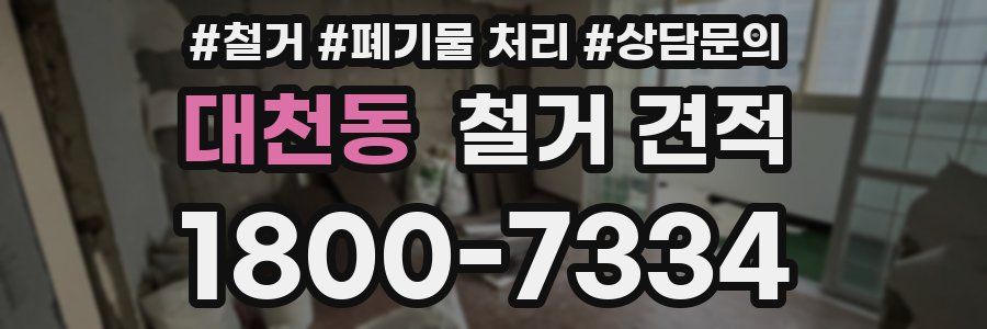 대천동 철거 견적