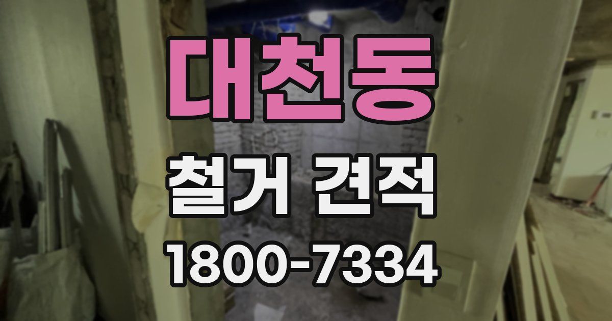 대천동 철거 견적