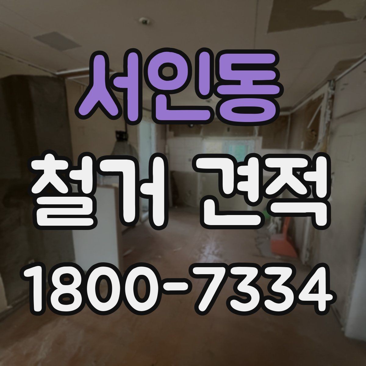 서인동 철거 견적 산정에 반영되는 폐기물 양과 처리 방식
