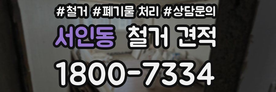 서인동 철거 견적