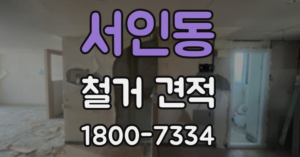 서인동 철거 견적