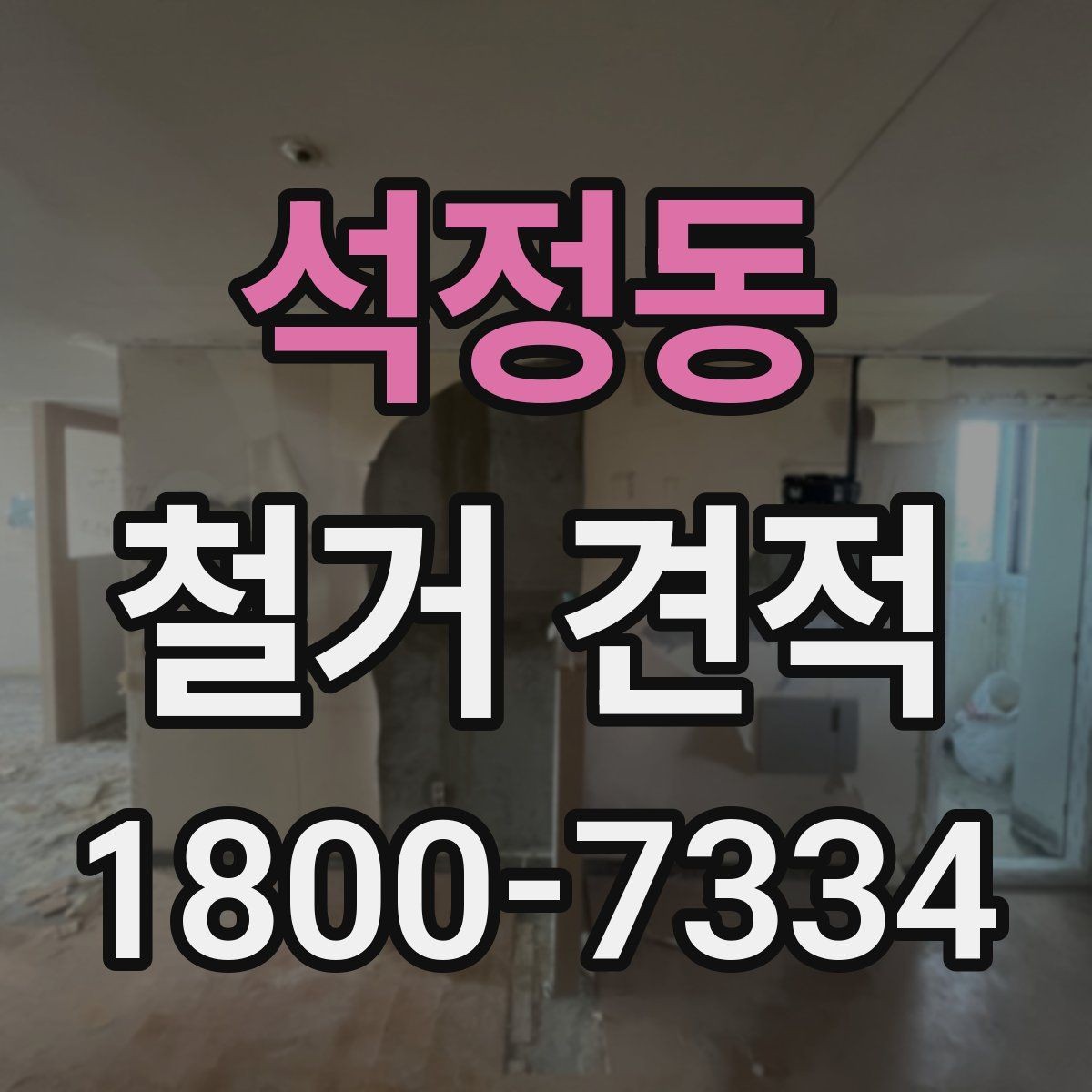석정동 철거 견적 차이가 생기는 주요 요소